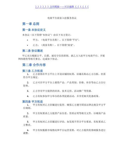 电商平台商家入驻服务协议(标准版)