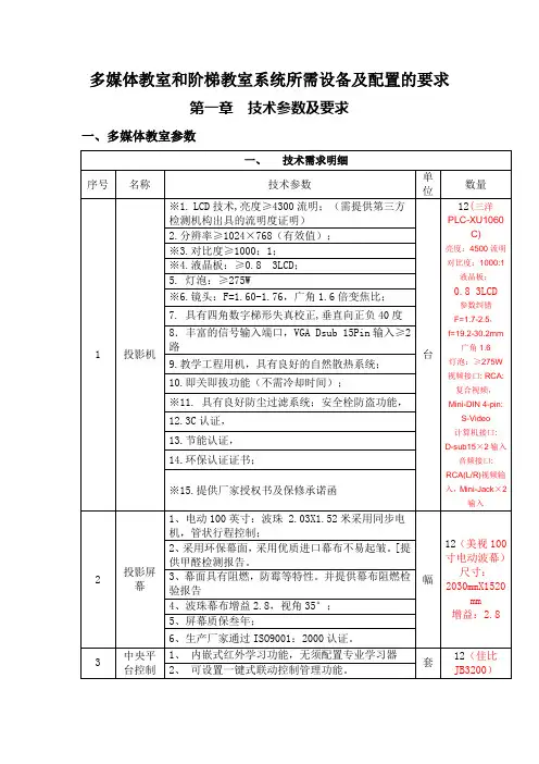 多媒体教室和阶梯教室系统所需设备及配置的 要求