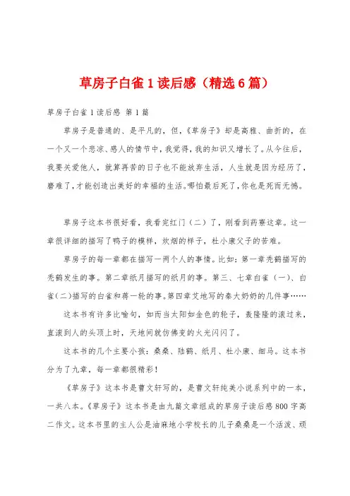 草房子白雀1读后感(精选6篇)