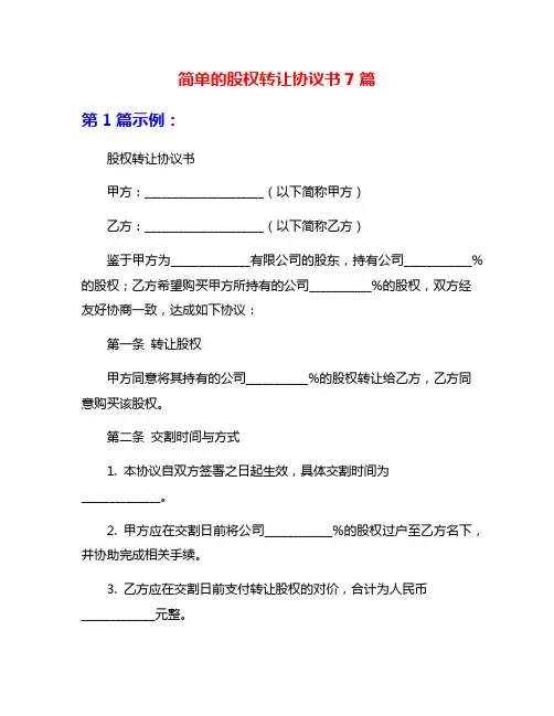 简单的股权转让协议书7篇