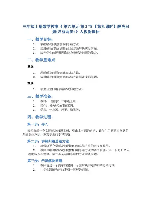 三年级上册数学教案《 第六单元 第2节 【第九课时】解决问题(归总两步) 》人教新课标