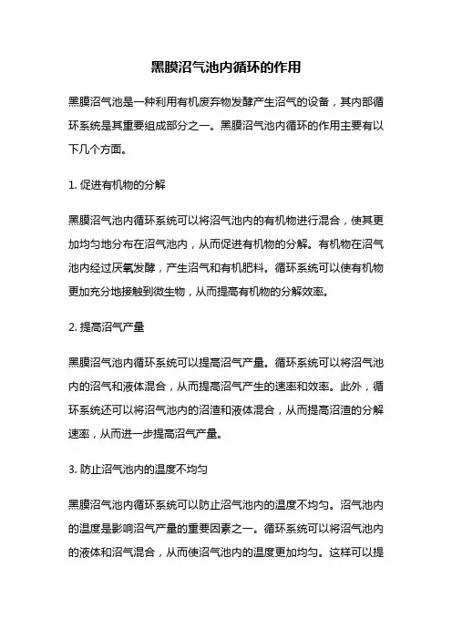 黑膜沼气池内循环的作用