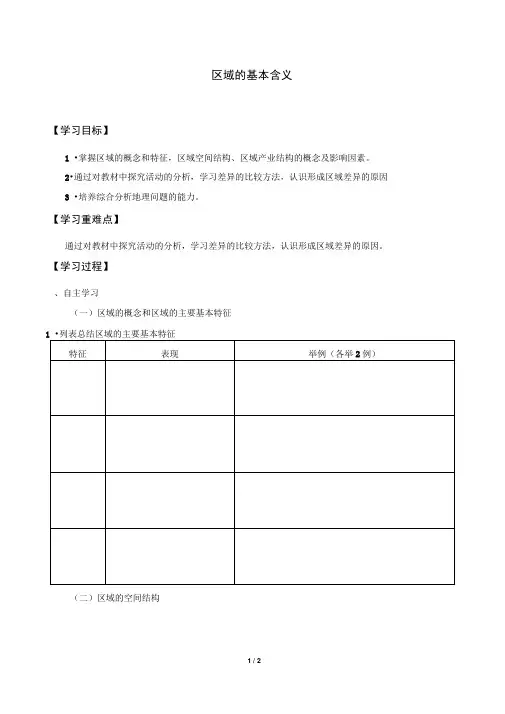 湘教版必修3地理：1.1区域的基本含义学案
