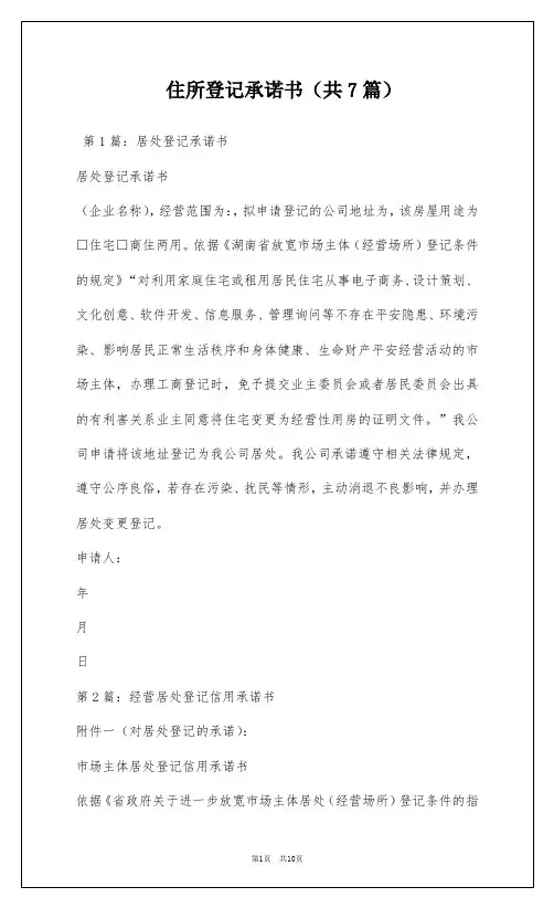 住所登记承诺书(共7篇)