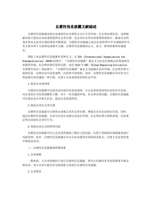 自愿性信息披露文献综述