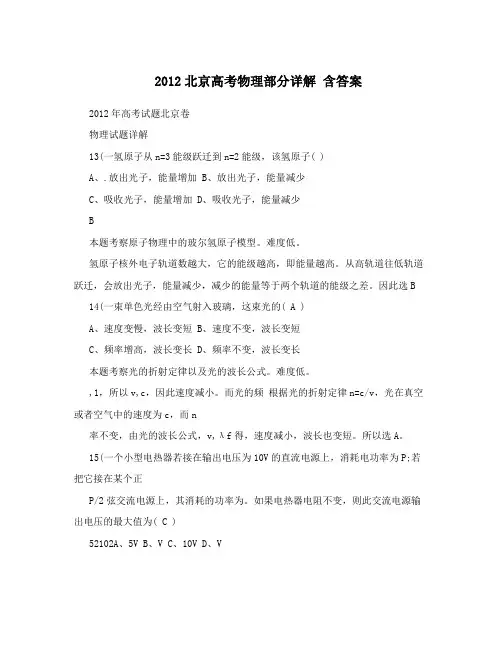 2012北京高考物理部分详解含答案