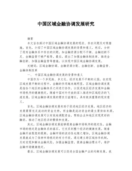 中国区域金融协调发展研究