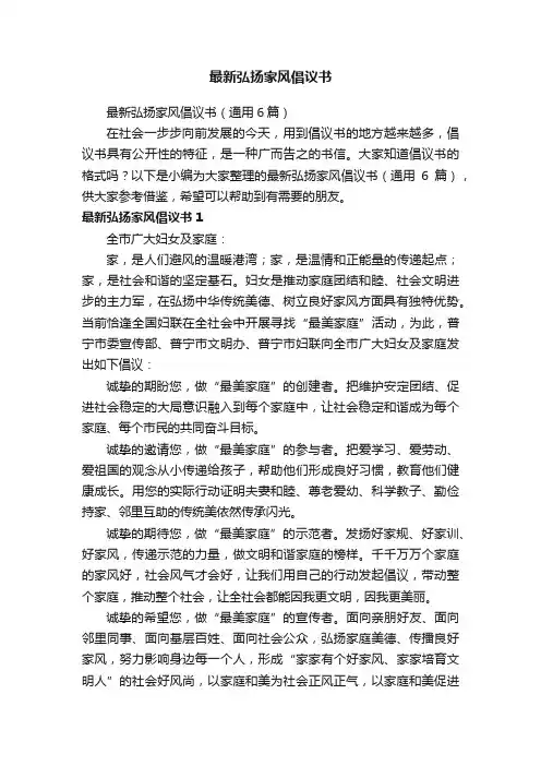 最新弘扬家风倡议书（通用6篇）
