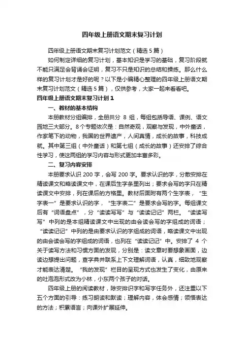 四年级上册语文期末复习计划范文（精选5篇）