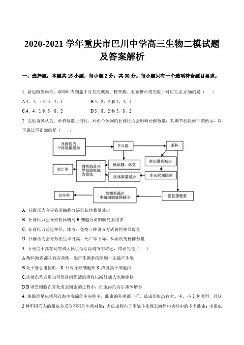 2020-2021学年重庆市巴川中学高三生物二模试题及答案解析
