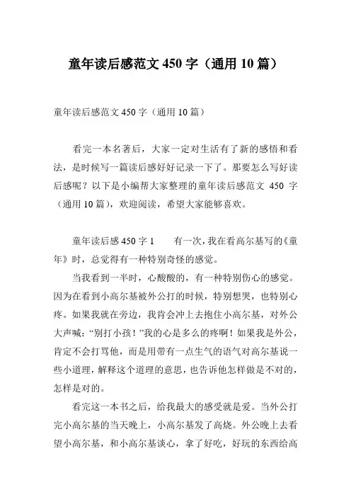 童年读后感范文450字(通用10篇)