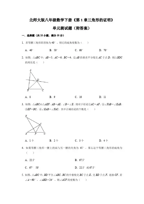 《第1章三角形的证明》单元测试题-北师大版八年级数学下册(含答案) (1)