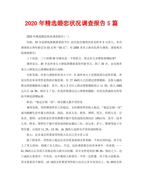 2020年精选婚恋状况调查报告5篇