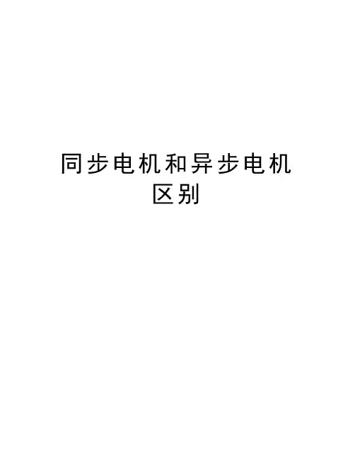 同步电机和异步电机区别资料讲解