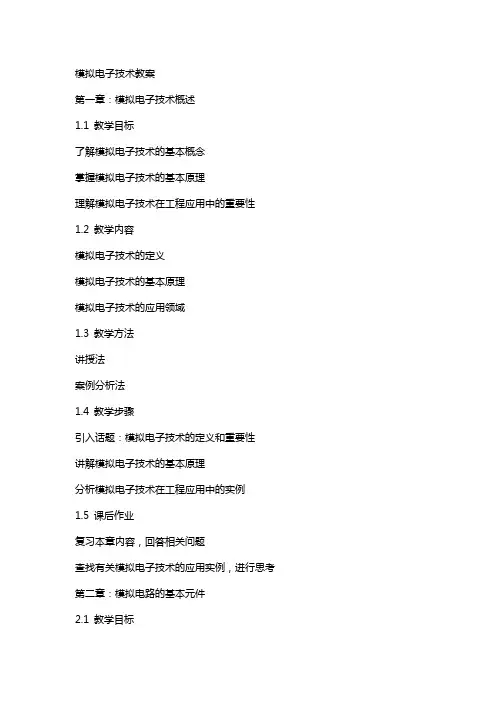 模拟电子技术教案