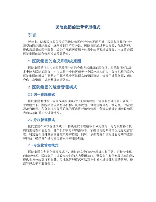 医院集团的运营管理模式