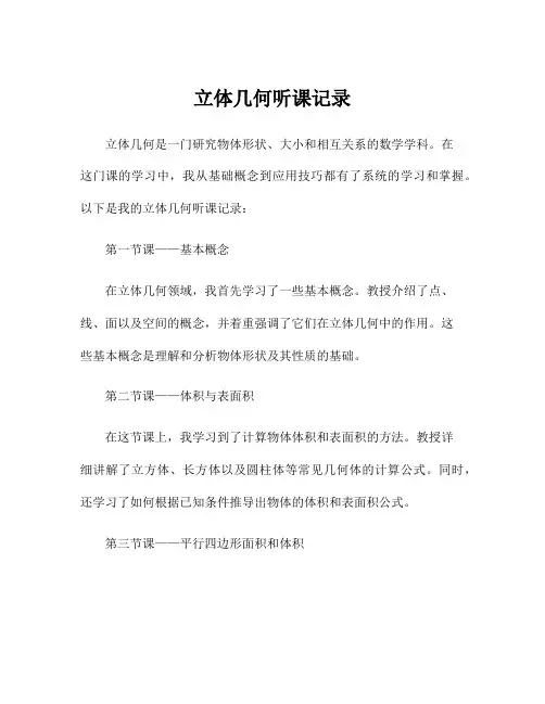 立体几何听课记录