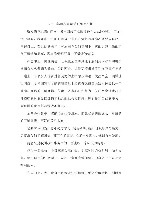2011年预备党员转正思想汇报