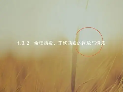 2017-2018学年高中数学人教B版必修4课件：1-3-2-1余弦函数的图象与性质 精品
