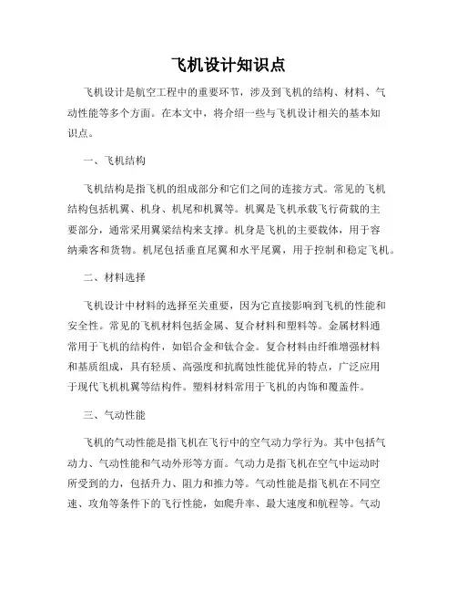 飞机设计知识点