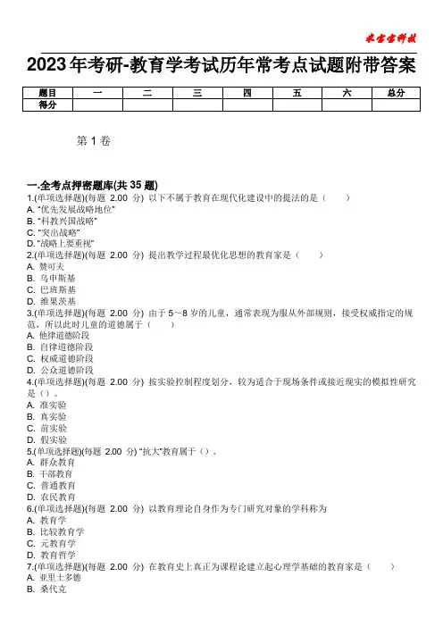 2023年考研-教育学考试历年常考点试题附带答案