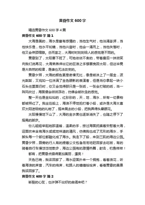 精选黄昏作文600字4篇
