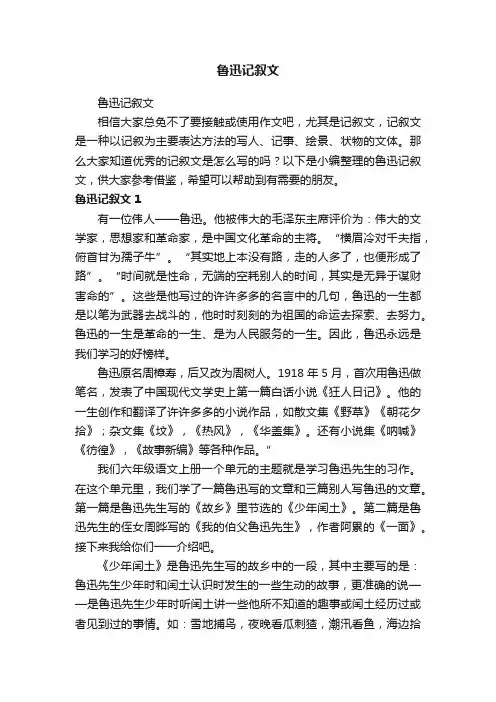鲁迅记叙文