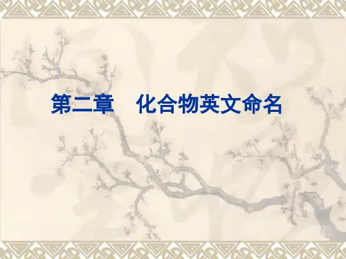 化合物英文命名