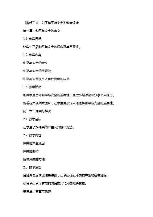 《携起手来,为了和平与安全》教案设计