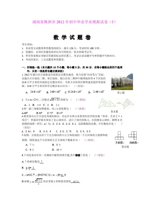 湖南省株洲市2012年初中毕业学业模拟试卷(5)