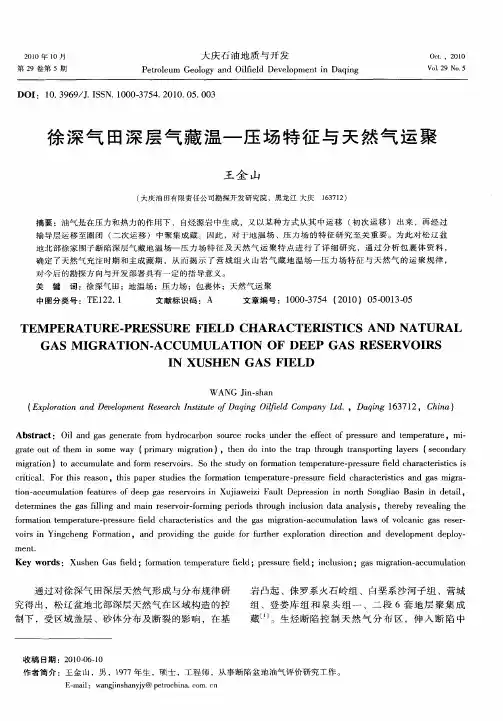 徐深气田深层气藏温-压场特征与天然气运聚