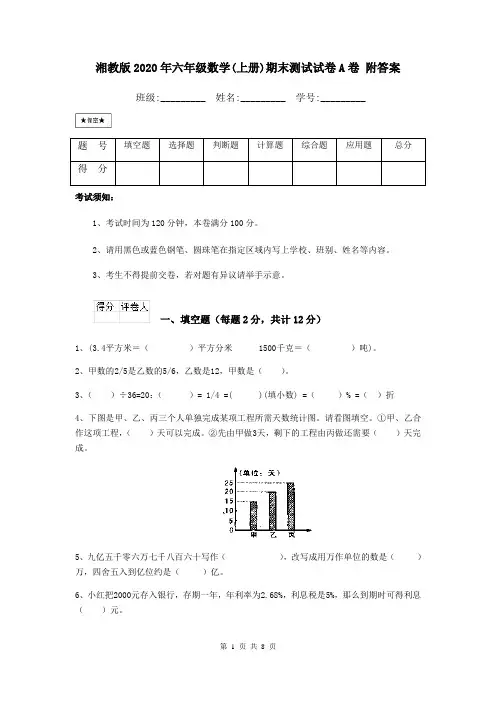 湘教版2020年六年级数学(上册)期末测试试卷A卷 附答案