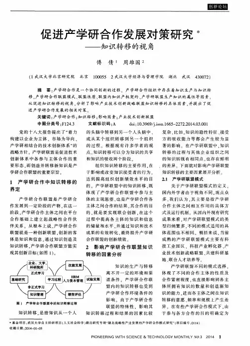 促进产学研合作发展对策研究＊--知识转移的视角