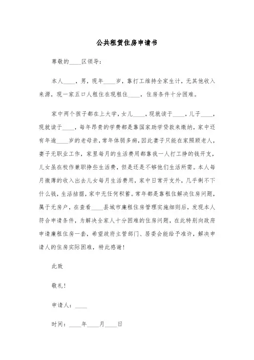 公共租赁住房申请书（三篇）