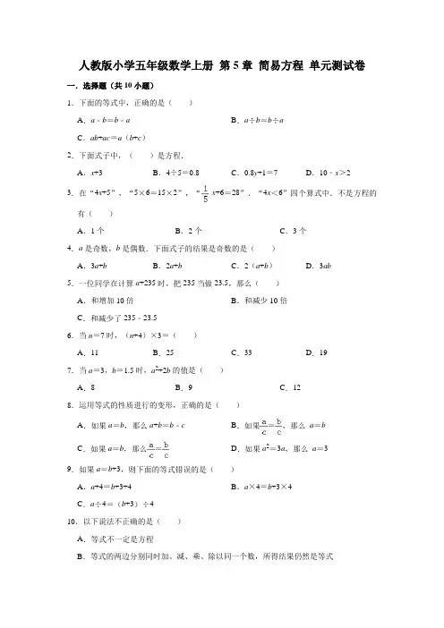 人教版小学五年级数学上册第5章简易方程单元测试题(附答案)