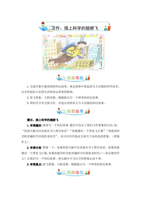 插上科学的翅膀飞-写作指导(教案)-2022-2023学年六年级语文下册单元作文素材积累(部编版)+