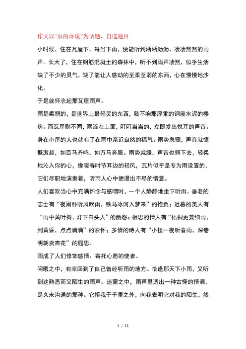 “雨的诉说”话题作文范文(10篇)