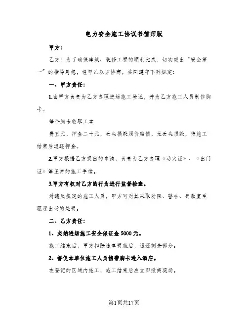 电力安全施工协议书律师版（四篇）