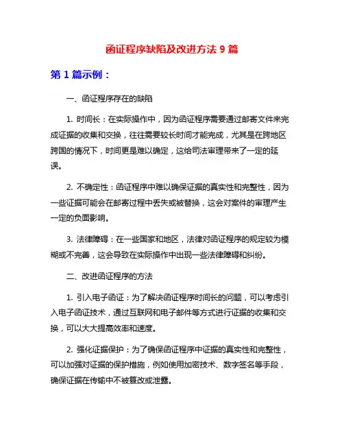 函证程序缺陷及改进方法9篇