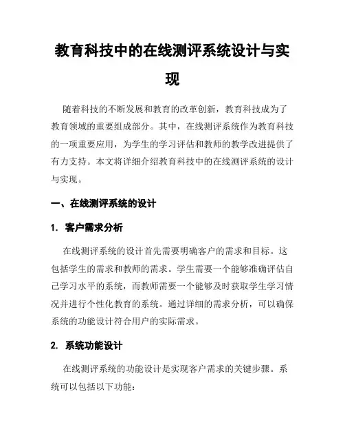 教育科技中的在线测评系统设计与实现