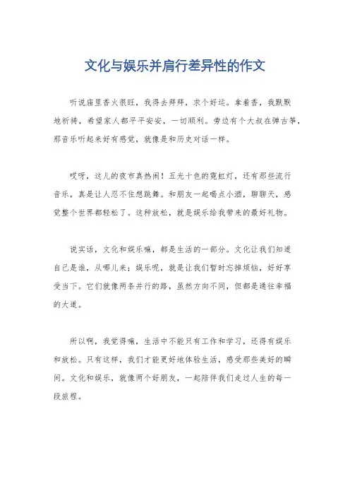文化与娱乐并肩行差异性的作文
