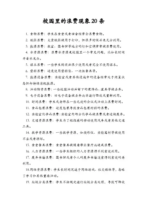 校园里的浪费现象20条