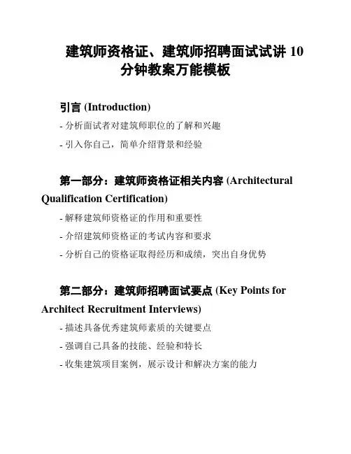 建筑师资格证、建筑师招聘面试试讲10分钟教案万能模板
