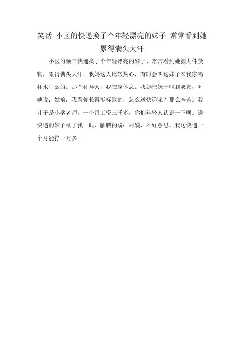 笑话 小区的快递换了个年轻漂亮的妹子 常常看到她累得满头大汗
