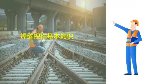 钢轨焊缝超声波探伤 焊缝探伤基本知识