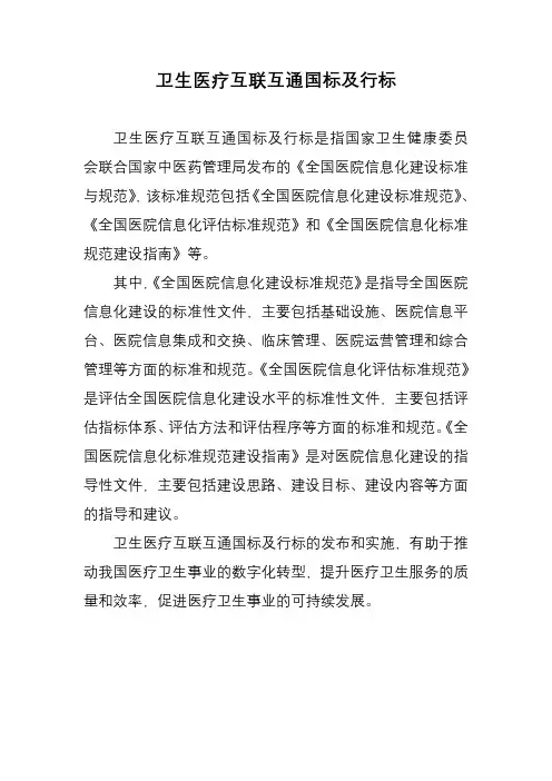 卫生医疗互联互通国标及行标