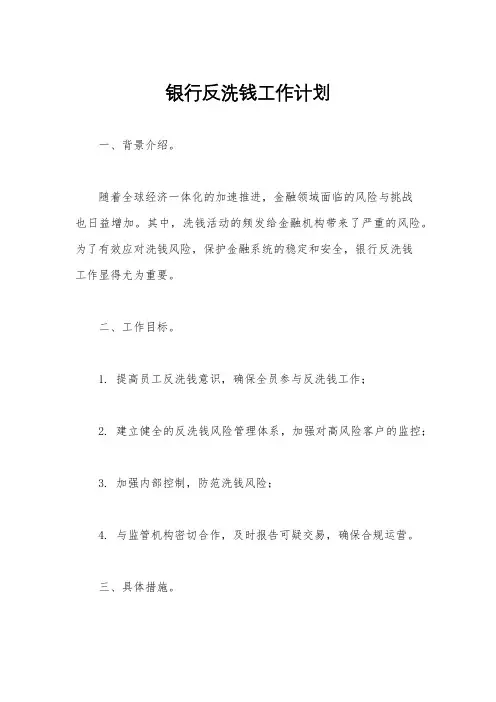 银行反洗钱工作计划