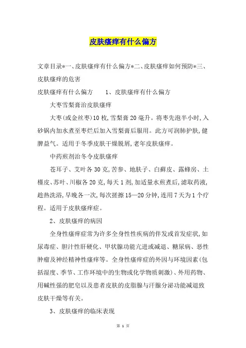 皮肤瘙痒有什么偏方