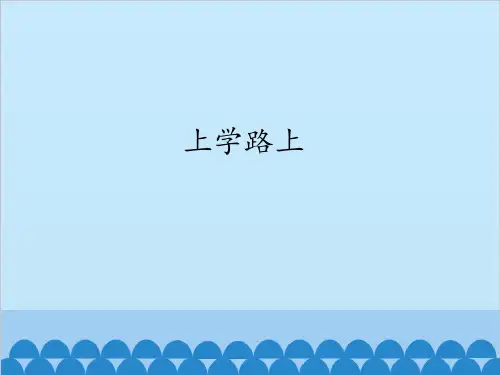 小学道德与法治(部编版)《上学路上》实用课件2