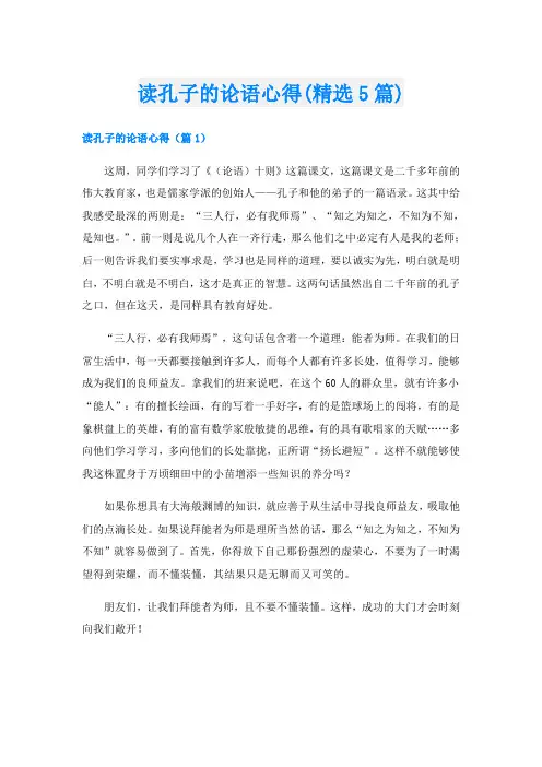 读孔子的论语心得(精选5篇)